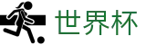 2026国际足联世界杯中国区官方门户 - 爆冷爆率榜